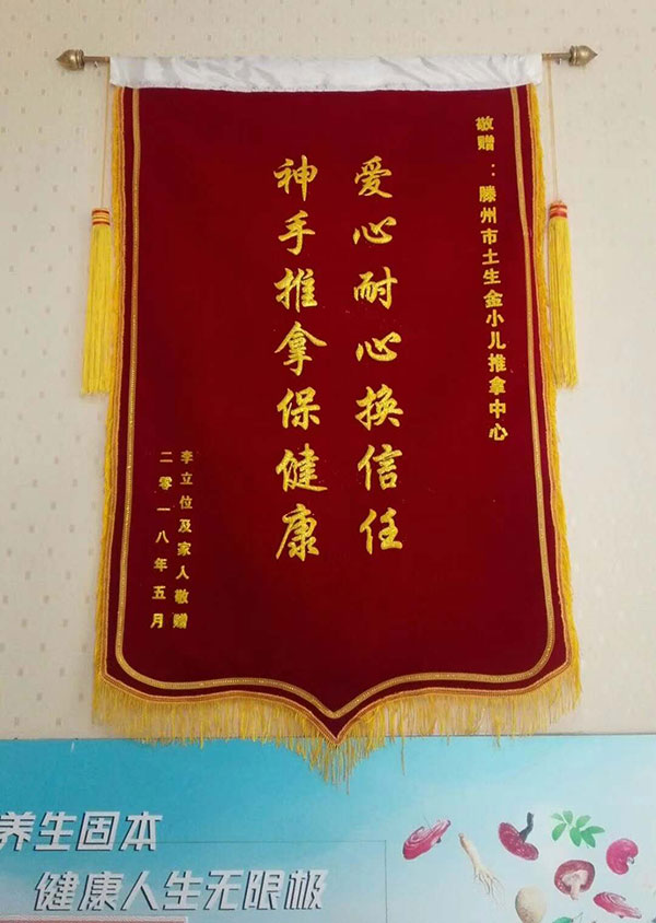 滕州小儿推拿获得家长赠送锦旗